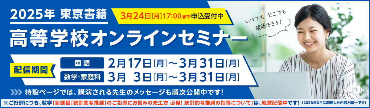 2025年高等学校オンラインセミナー「申込受付中」