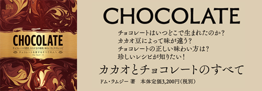 書籍編集の現場から 第1回『CHOCOLATE』