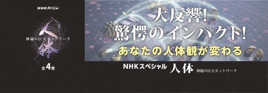書籍編集の現場から 第2回『人体~神秘の巨大ネットワーク~』