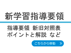 新学習指導要領関連指導要領 新旧対照表 ポイント解説など
