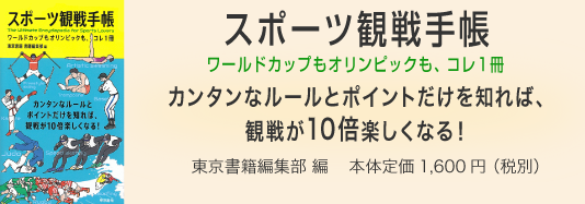 書籍編集の現場から 第4回『スポーツ観戦手帳』