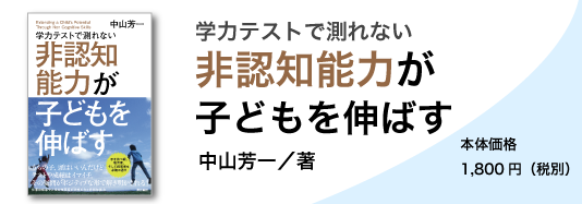 書籍編集の現場から 第6回『学力テストで測れない非認知能力が子どもを伸ばす』