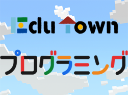 EduTownプログラミング