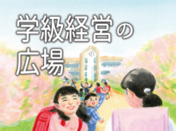学級経営の広場