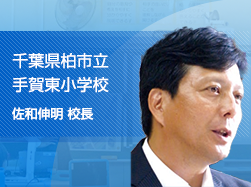 身近な事例から課題を克服学習者用デジタル教材を活用