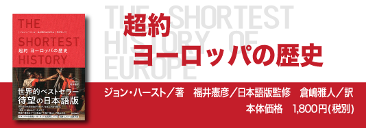 書籍編集の現場から 第7回『超約 ヨーロッパの歴史』