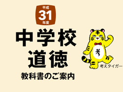 平成31年度中学校道徳教科書のご案内