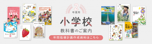 小学校教科書のご案内