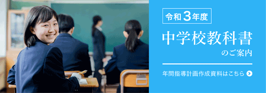 令和3年度　中学校教科書のご案内