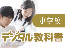 小学校デジタル教科書