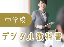 中学校デジタル教科書