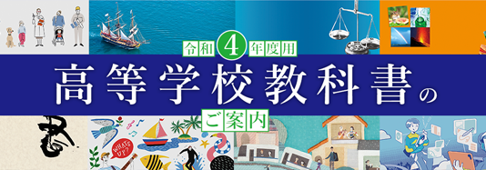 令和4年度 高等学校 教科書・シラバスのご紹介