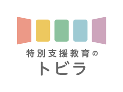 特別支援教育のトビラ