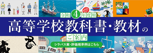 令和4年度用 高等学校教科書・教材のご案内