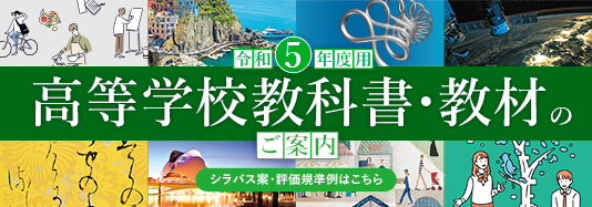 高等学校教科書・教材のご紹介