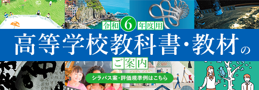 高等学校教科書・教材のご案内