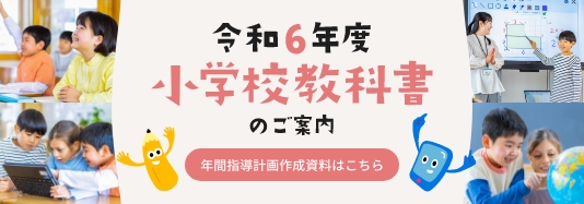 小学校教科書のご案内