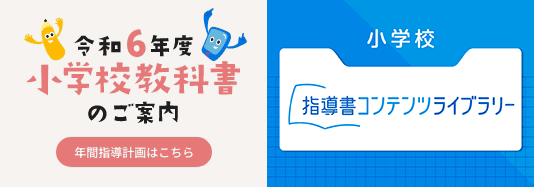 令和６年度　小学校教科書のご案内指導書コンテンツライブラリー（指導書ご購入校向け）