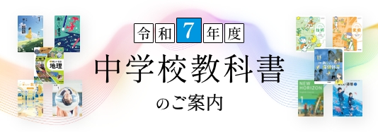 令和７年度　中学校教科書のご案内