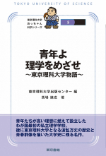 青年よ理学をめざせ