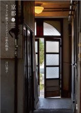 京都　カフェと洋館アパートメントの銀色物語