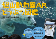 旭山動物園　ARどうぶつ図鑑