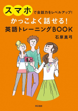 かっこよく話せる！ 英語トレーニングＢＯＯＫ