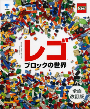 レゴブロックの世界
