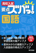 高校入試　要点ズバっ！　国語