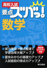 高校入試　要点ズバっ！　数学