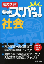高校入試 要点ズバっ! 社会