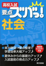 高校入試　要点ズバっ！　社会