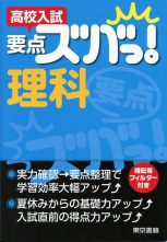 高校入試　要点ズバっ！　理科