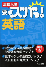 高校入試　要点ズバっ！　英語