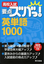 高校入試　要点ズバっ！　英単語1000