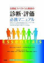 自閉症スペクトラム障害の診断・評価必携マニュアル