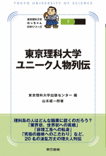 東京理科大学ユニーク人物列伝