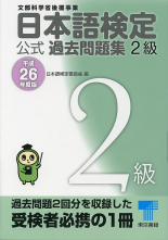 日本語検定 公式 過去問題集　２級