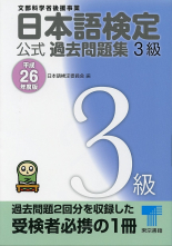 日本語検定 公式 過去問題集　３級