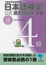 日本語検定 公式 過去問題集　４級