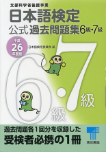 日本語検定 公式 過去問題集　６・７級