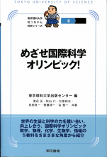 めざせ国際科学オリンピック！