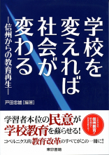 学校を変えれば社会が変わる