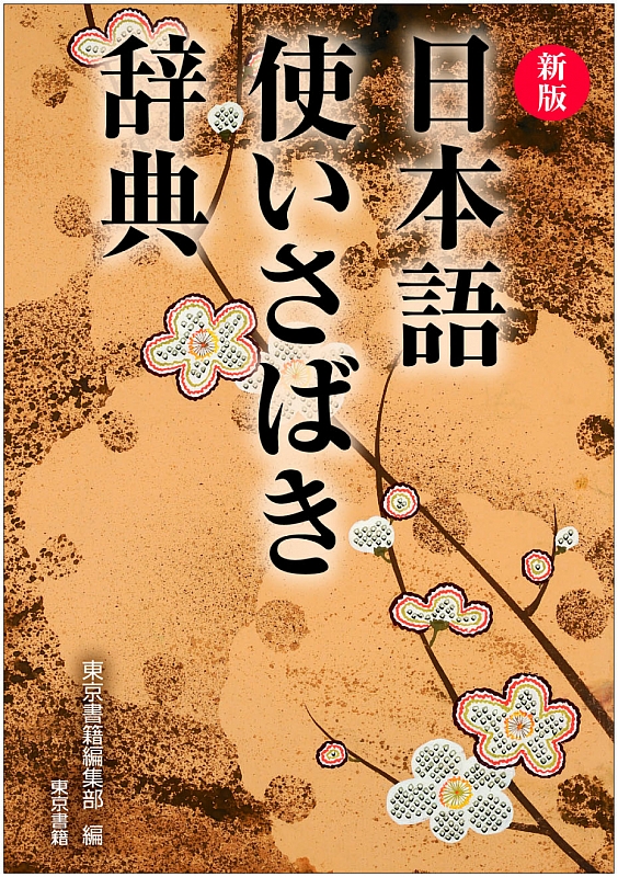 東京書籍】 一般書籍 語学・辞事典 慣用句・故事ことわざ・四字熟語