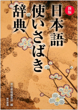 日本語使いさばき辞典