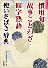 東京書籍 一般書籍 語学 辞事典 慣用句 故事ことわざ 四字熟語 使いさばき辞典