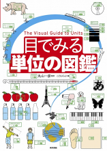 目でみる単位の図鑑