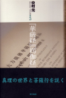 現代語訳 大乗仏典5 華厳経・楞伽経