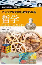 ビジュアルではじめてわかる哲学