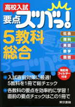 高校入試　要点ズバっ！　５教科総合